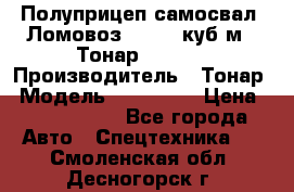 Полуприцеп самосвал (Ломовоз), 60,8 куб.м., Тонар 952342 › Производитель ­ Тонар › Модель ­ 952 342 › Цена ­ 2 590 000 - Все города Авто » Спецтехника   . Смоленская обл.,Десногорск г.